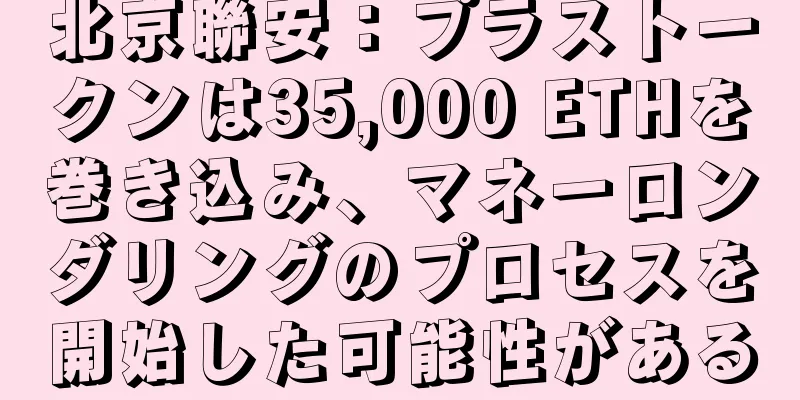 北京聯安：プラストークンは35,000 ETHを巻き込み、マネーロンダリングのプロセスを開始した可能性がある