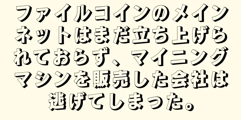 ファイルコインのメインネットはまだ立ち上げられておらず、マイニングマシンを販売した会社は逃げてしまった。