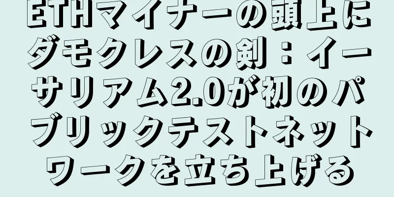 ETHマイナーの頭上にダモクレスの剣：イーサリアム2.0が初のパブリックテストネットワークを立ち上げる