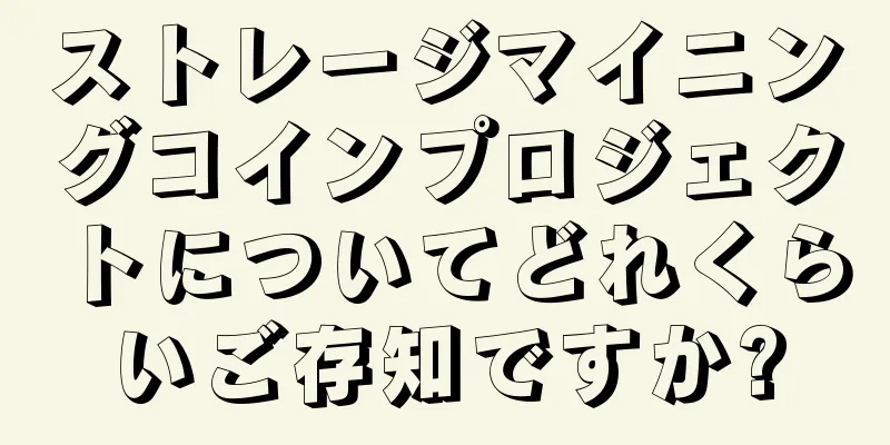 ストレージマイニングコインプロジェクトについてどれくらいご存知ですか?
