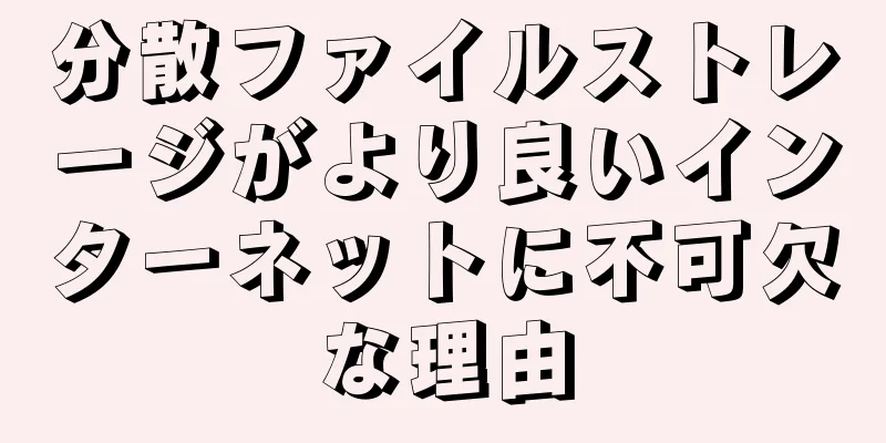 分散ファイルストレージがより良いインターネットに不可欠な理由