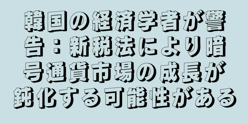 韓国の経済学者が警告：新税法により暗号通貨市場の成長が鈍化する可能性がある