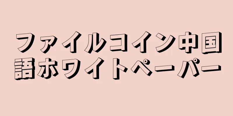 ファイルコイン中国語ホワイトペーパー