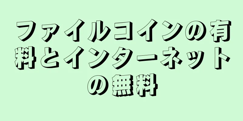 ファイルコインの有料とインターネットの無料