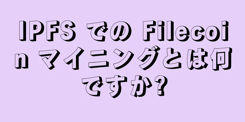 IPFS での Filecoin マイニングとは何ですか?