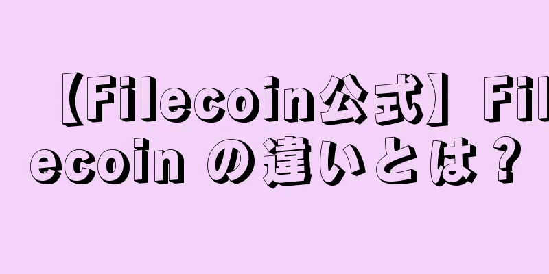 【Filecoin公式】Filecoin の違いとは？