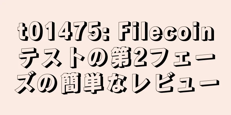 t01475: Filecoinテストの第2フェーズの簡単なレビュー