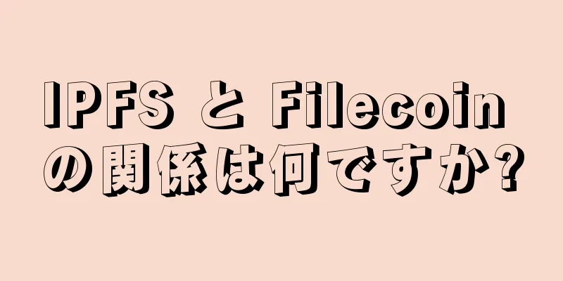 IPFS と Filecoin の関係は何ですか?