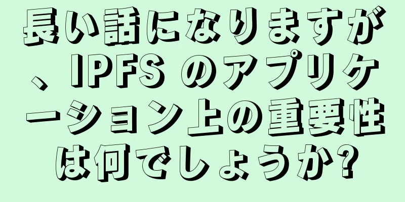長い話になりますが、IPFS のアプリケーション上の重要性は何でしょうか?