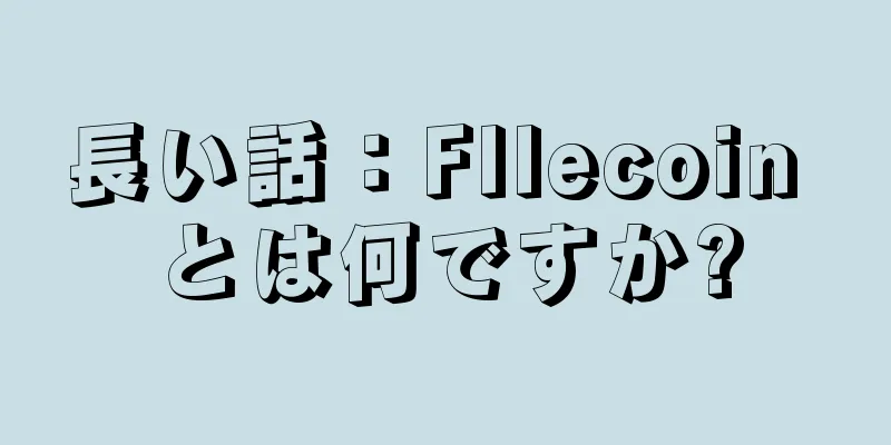 長い話：FIlecoin とは何ですか?