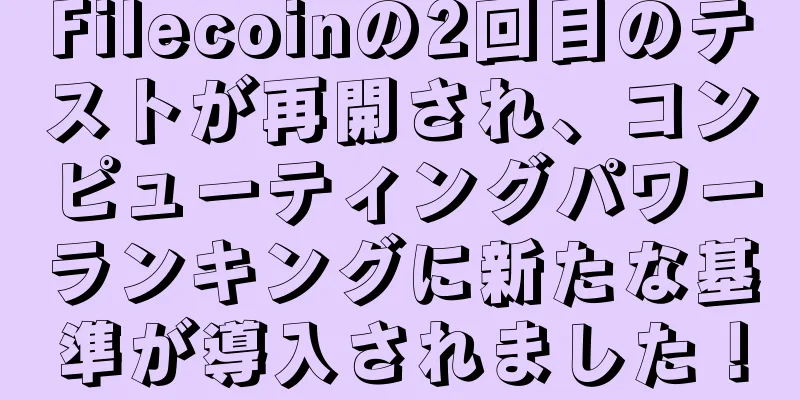 Filecoinの2回目のテストが再開され、コンピューティングパワーランキングに新たな基準が導入されました！