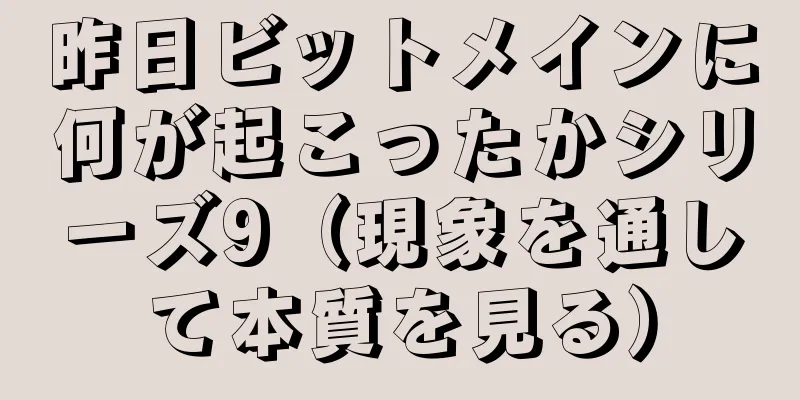 昨日ビットメインに何が起こったかシリーズ9（現象を通して本質を見る）
