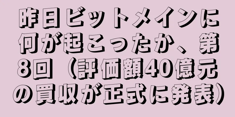 昨日ビットメインに何が起こったか、第8回（評価額40億元の買収が正式に発表）