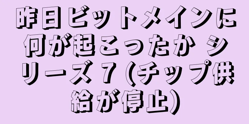 昨日ビットメインに何が起こったか シリーズ 7 (チップ供給が停止)