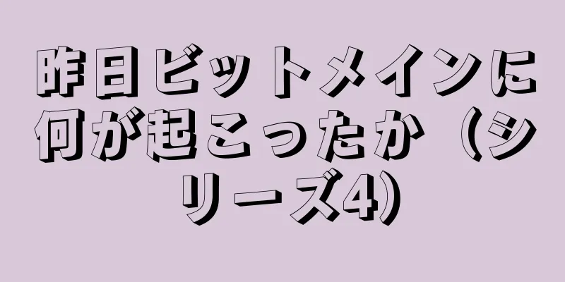 昨日ビットメインに何が起こったか（シリーズ4）