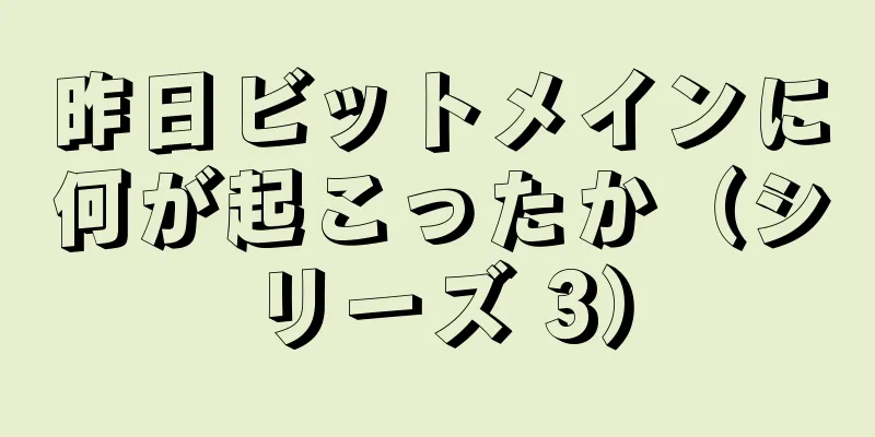昨日ビットメインに何が起こったか（シリーズ 3）