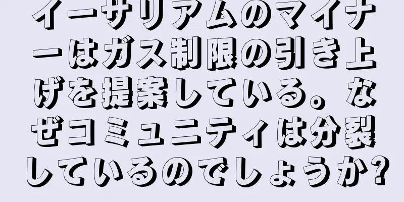 イーサリアムのマイナーはガス制限の引き上げを提案している。なぜコミュニティは分裂しているのでしょうか?