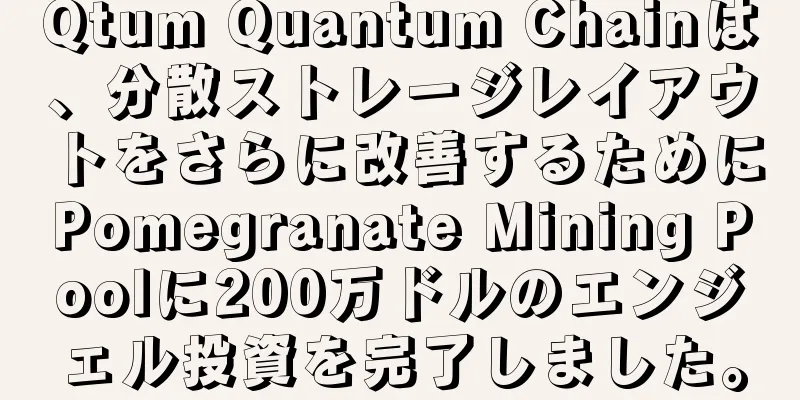 Qtum Quantum Chainは、分散ストレージレイアウトをさらに改善するためにPomegranate Mining Poolに200万ドルのエンジェル投資を完了しました。