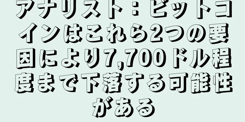 アナリスト：ビットコインはこれら2つの要因により7,700ドル程度まで下落する可能性がある