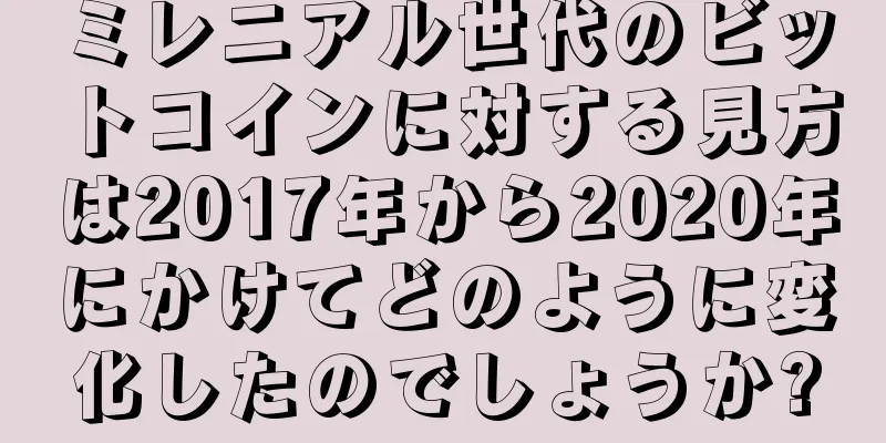 ミレニアル世代のビットコインに対する見方は2017年から2020年にかけてどのように変化したのでしょうか?