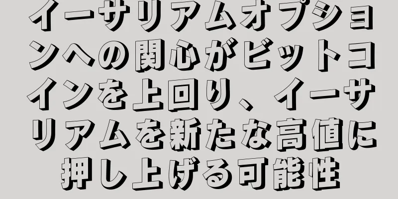 イーサリアムオプションへの関心がビットコインを上回り、イーサリアムを新たな高値に押し上げる可能性