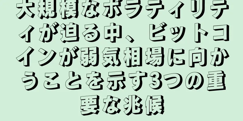 大規模なボラティリティが迫る中、ビットコインが弱気相場に向かうことを示す3つの重要な兆候