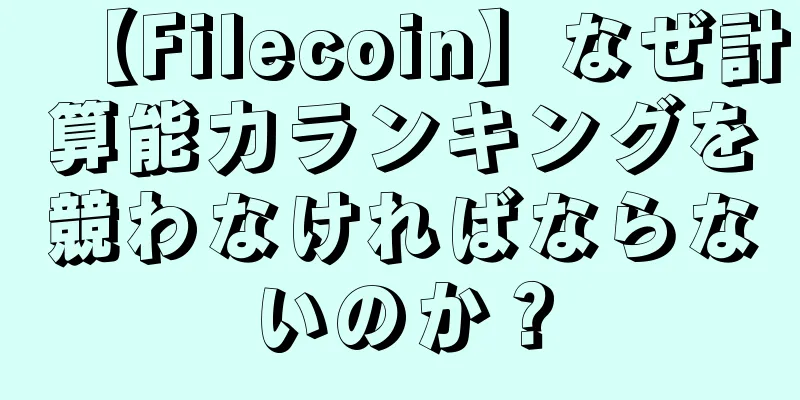 【Filecoin】なぜ計算能力ランキングを競わなければならないのか？