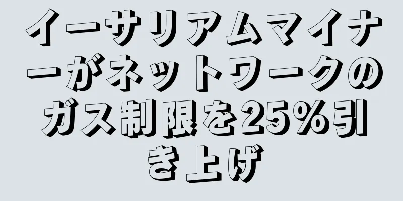 イーサリアムマイナーがネットワークのガス制限を25%引き上げ