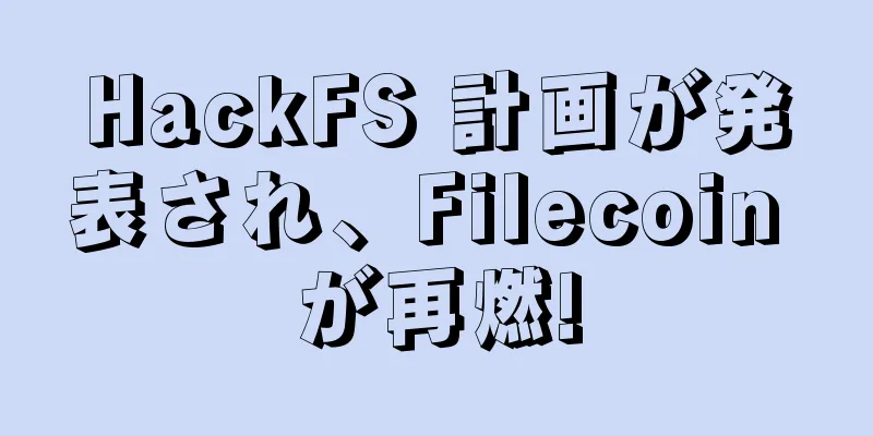 HackFS 計画が発表され、Filecoin が再燃!