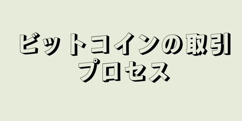 ビットコインの取引プロセス