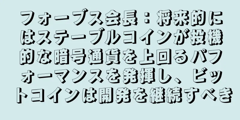 フォーブス会長：将来的にはステーブルコインが投機的な暗号通貨を上回るパフォーマンスを発揮し、ビットコインは開発を継続すべき