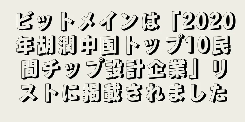 ビットメインは「2020年胡潤中国トップ10民間チップ設計企業」リストに掲載されました