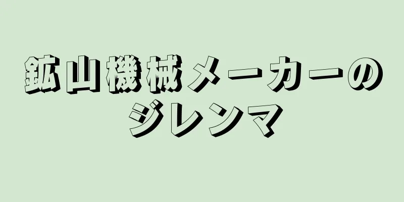鉱山機械メーカーのジレンマ