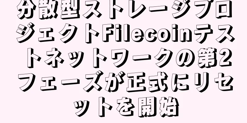 分散型ストレージプロジェクトFilecoinテストネットワークの第2フェーズが正式にリセットを開始