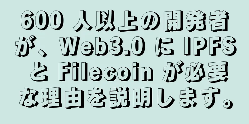 600 人以上の開発者が、Web3.0 に IPFS と Filecoin が必要な理由を説明します。
