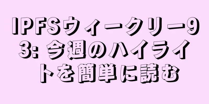 IPFSウィークリー93: 今週のハイライトを簡単に読む