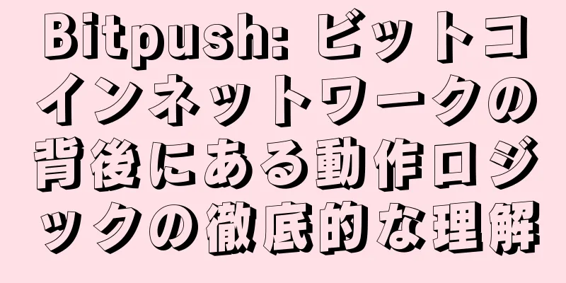 Bitpush: ビットコインネットワークの背後にある動作ロジックの徹底的な理解