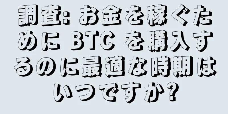 調査: お金を稼ぐために BTC を購入するのに最適な時期はいつですか?