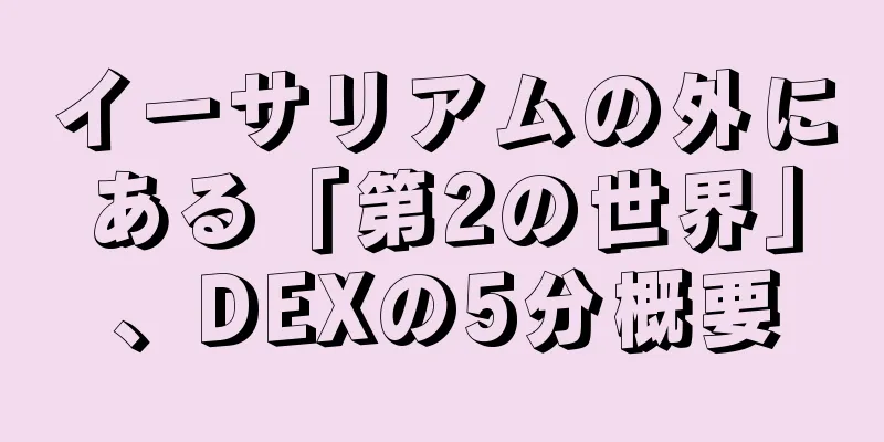 イーサリアムの外にある「第2の世界」、DEXの5分概要