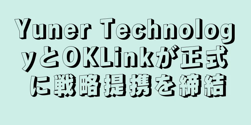 Yuner TechnologyとOKLinkが正式に戦略提携を締結