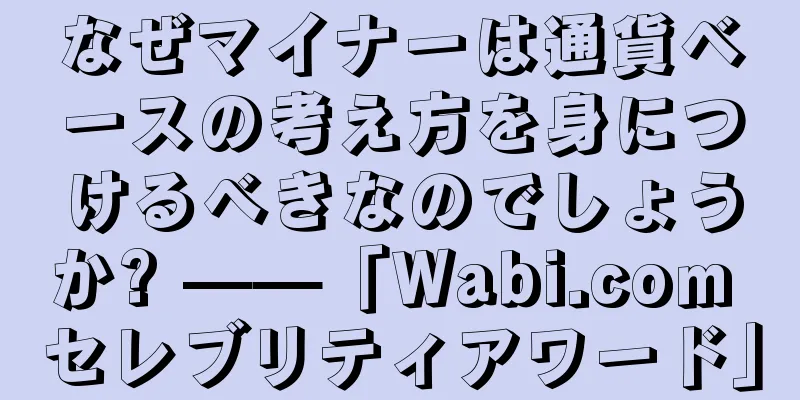 なぜマイナーは通貨ベースの考え方を身につけるべきなのでしょうか? ——「Wabi.com セレブリティアワード」
