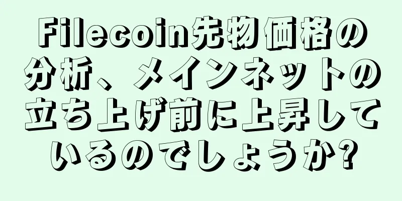 Filecoin先物価格の分析、メインネットの立ち上げ前に上昇しているのでしょうか?