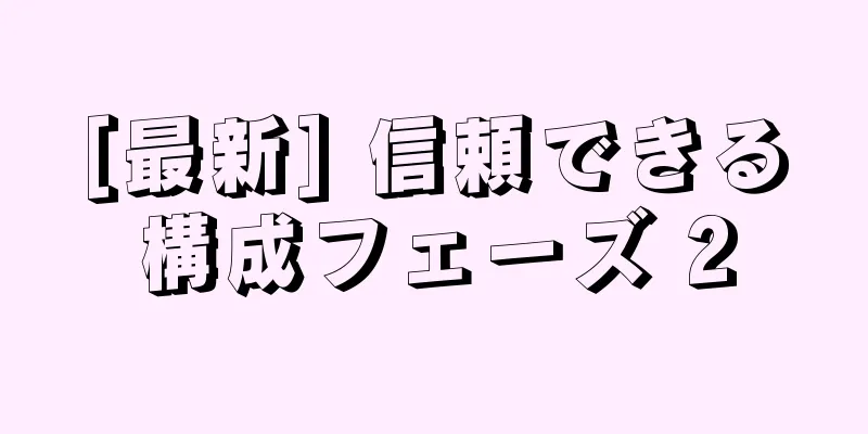 [最新] 信頼できる構成フェーズ 2
