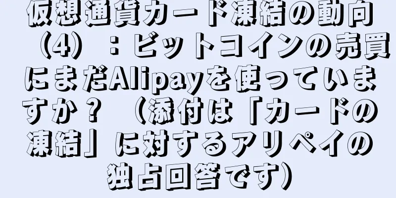 仮想通貨カード凍結の動向（4）：ビットコインの売買にまだAlipayを使っていますか？ （添付は「カードの凍結」に対するアリペイの独占回答です）