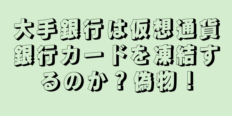 大手銀行は仮想通貨銀行カードを凍結するのか？偽物！