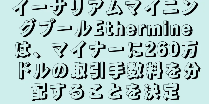 イーサリアムマイニングプールEthermineは、マイナーに260万ドルの取引手数料を分配することを決定