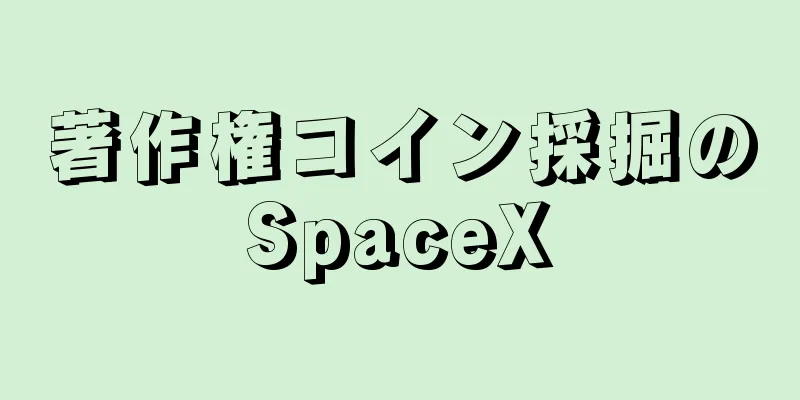 著作権コイン採掘のSpaceX