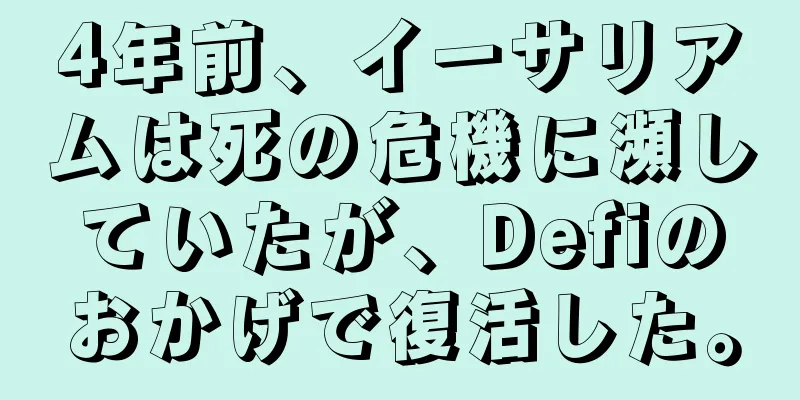 4年前、イーサリアムは死の危機に瀕していたが、Defiのおかげで復活した。