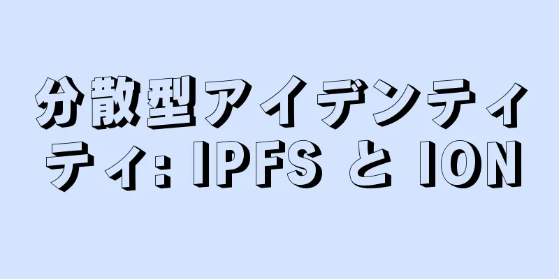 分散型アイデンティティ: IPFS と ION