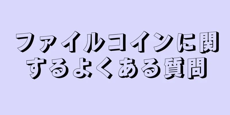 ファイルコインに関するよくある質問